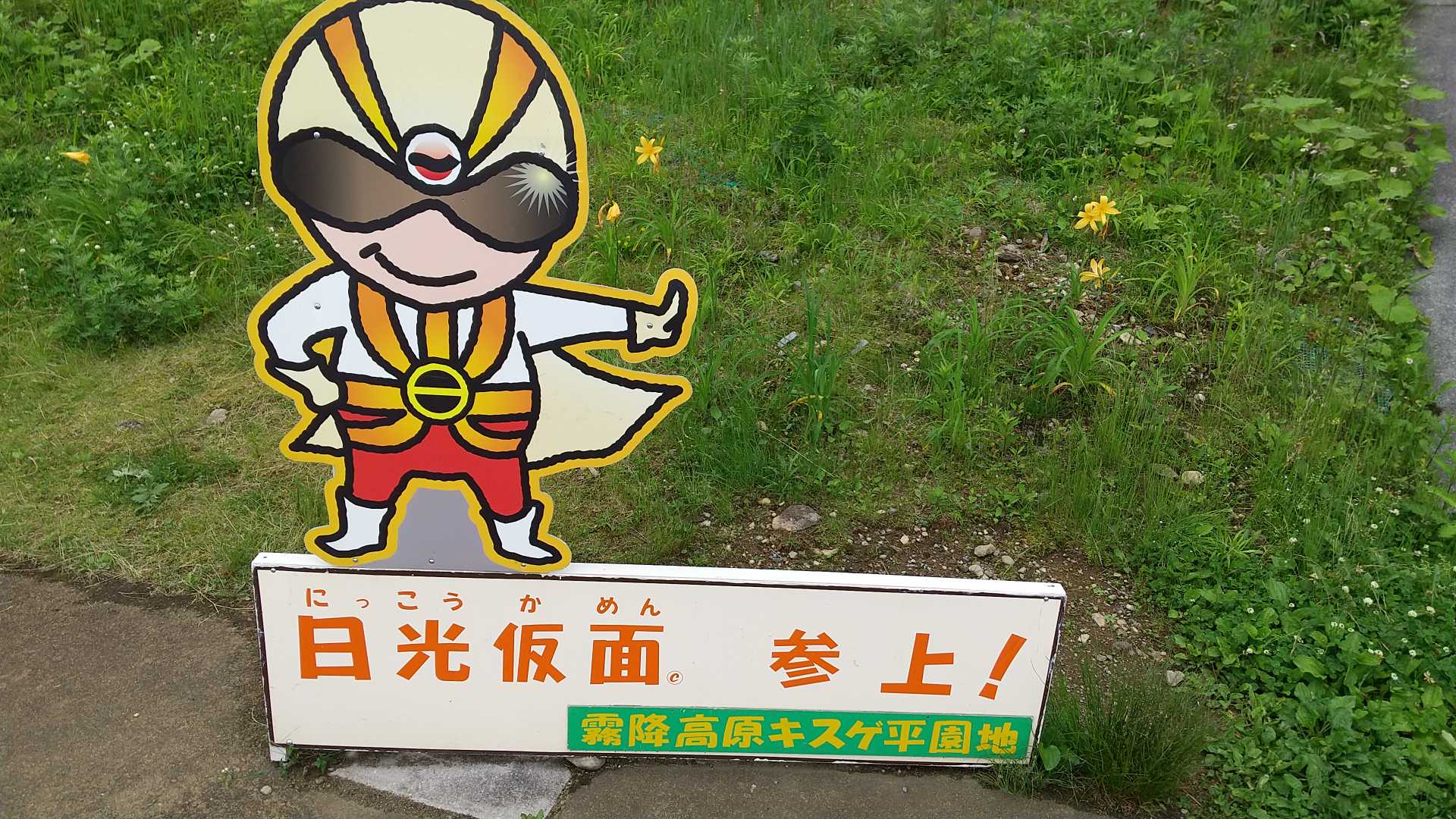 日光仮面さん、お久しぶり！