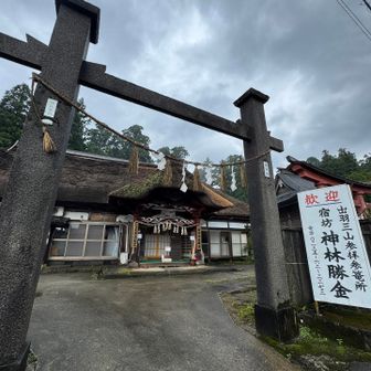 宿坊が今だに茅葺き🥳
昔は大層流行っていたんだろうな