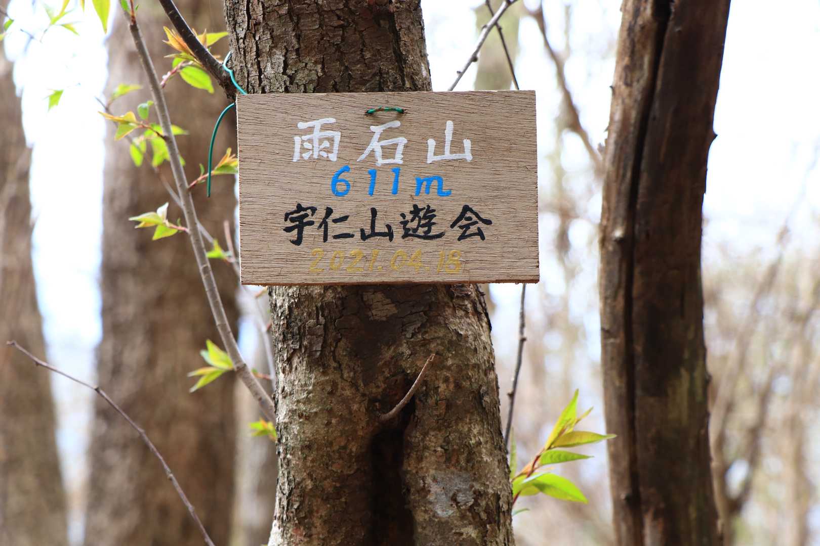 ここにも、宇仁山遊会さんの標識
いいですねー🎵
ありがとうございます。
