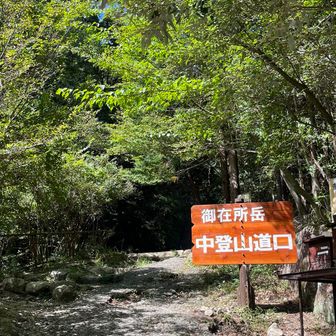 無事に下山
