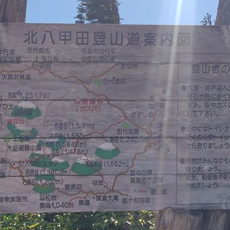 北八甲田登山道 案内図

逆光で見づらくてごめんなさい。
だけどこの案内図が一番リアル
八甲田という名称は、前岳、田茂萢岳、赤倉岳、井戸岳、大岳、小岳、石倉岳、高田大岳の八つの峰と所々の湿地(田)から名づけられたらしいと  深田久弥氏は『日本百名山』に書いています