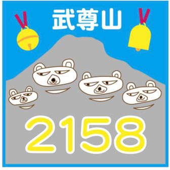 忘れずにスタンプ。あまりいいデザインじゃないかな😅