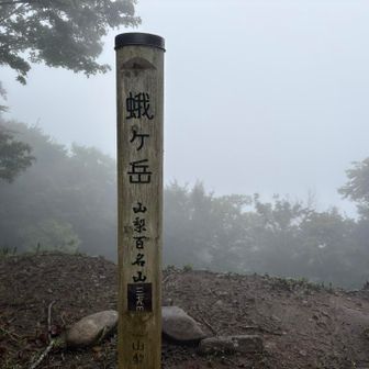 蛭ヶ岳　山梨百名山　日本百低山
　　　　🗻富嶽三十六景
この先には富士山が💥ドーンと見えるのでしょうね🤷🏻‍♂️😏