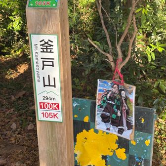 かまど山ですね⛰️
アニメの鬼滅の刃の主人公竈門炭治郎の名字がかまどかなので…それがらみでアニメの画像などが置いてあります☺️✨