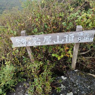 鈴ケ岩屋のピークをゲット