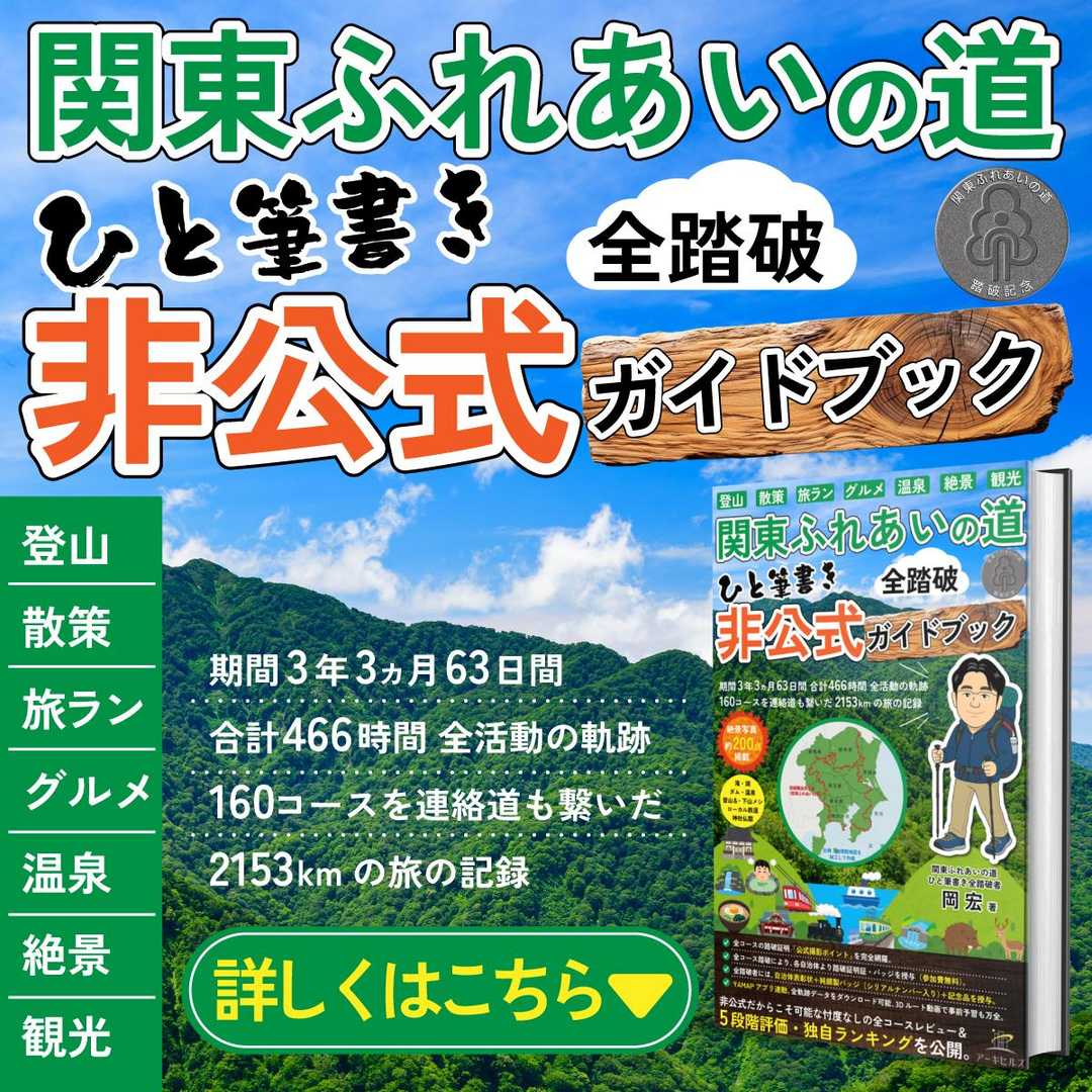 関東ふれあいの道 ひと筆書き 全踏破「非 / 山王（さんのう）さんの