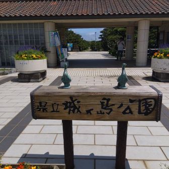 神奈川県立城ヶ島公園。