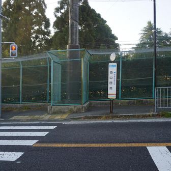 西山団地バス停から