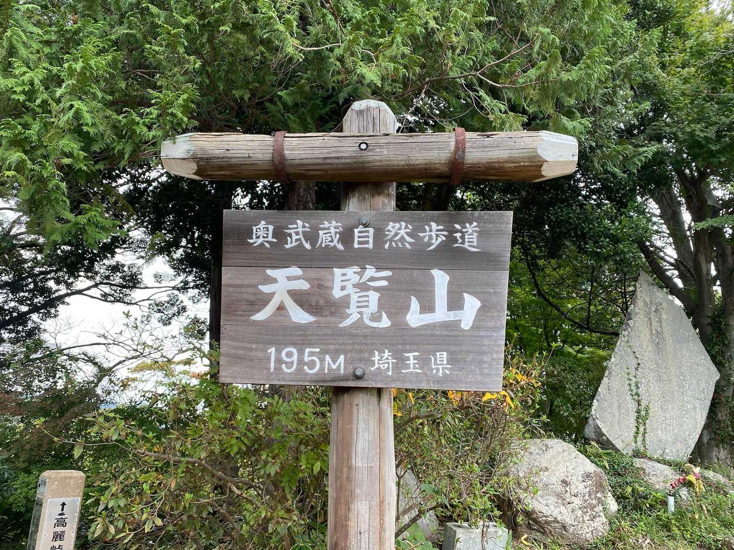 少しだけ高い山から、見える世界を変えてみる。これぞ山歩向きの低山・天覧山の写真