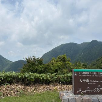 太平山