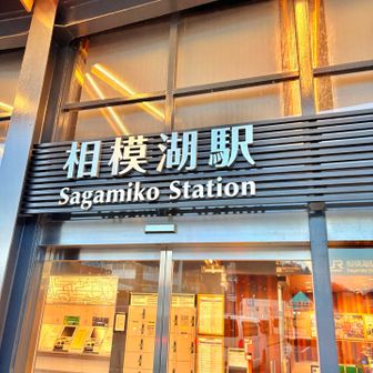 相模湖駅🚉　靴洗い場があり助かります🥾