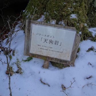 天狗岩👺🪨
パワースポットだそうです！
