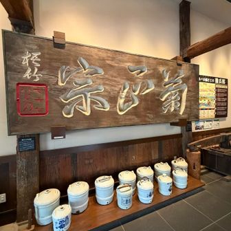 菊正宗の木板✨