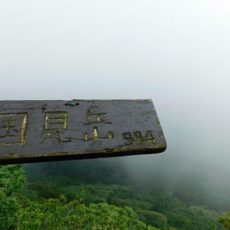 展望スポット2️⃣

国見岳VIEW⚆⚆＊‎🤍