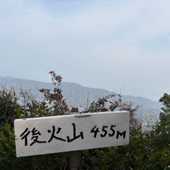 後火山455m