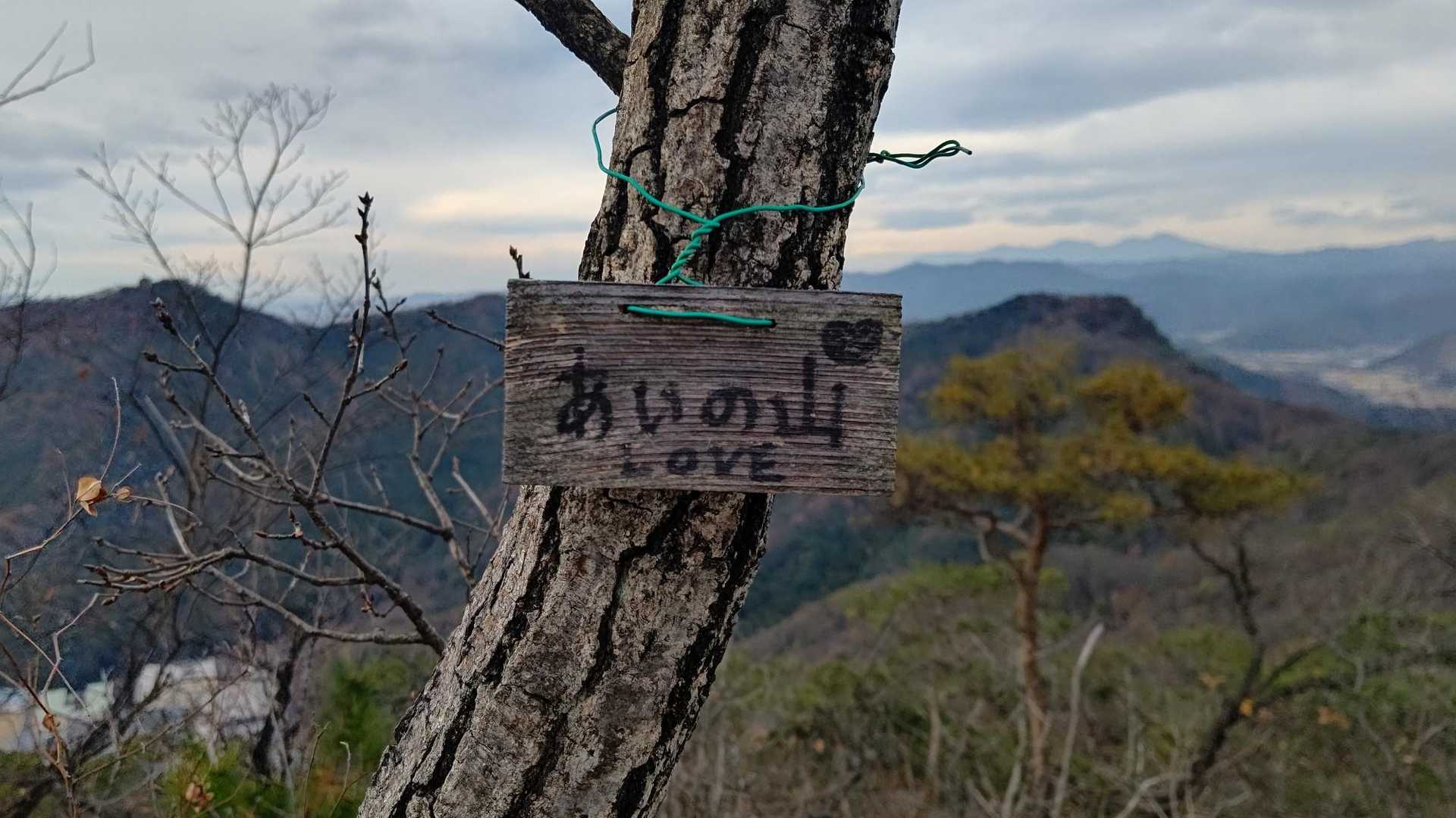 大坊山-越床峠-妙義山 周回コースの写真