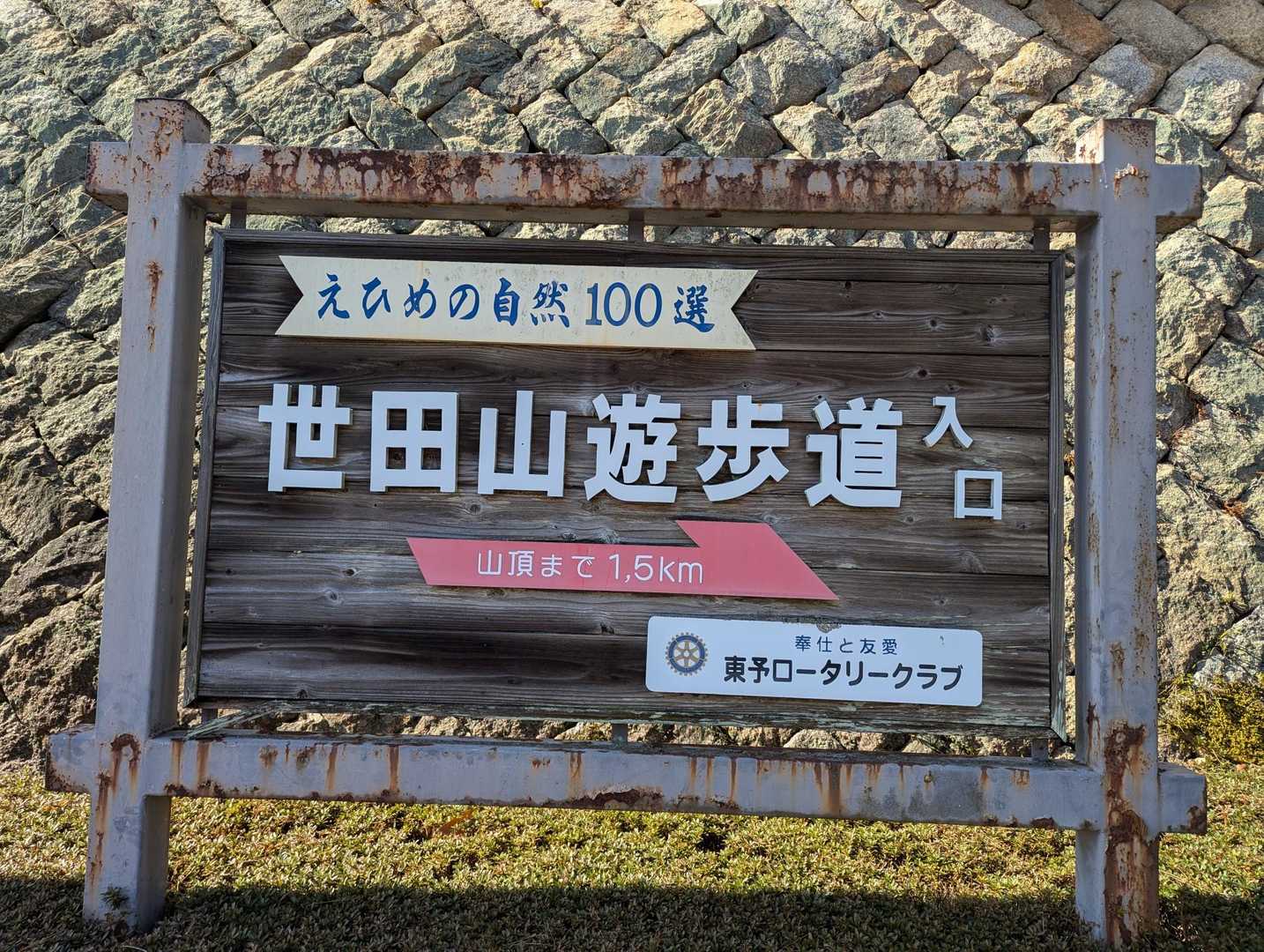 世田薬師バス停-世田薬師登山口-世田山 往復コースの写真