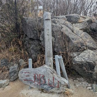 久しぶりの山頂〜