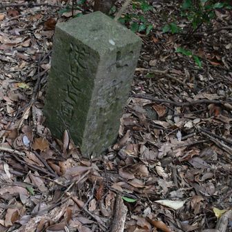 七高山道の碑