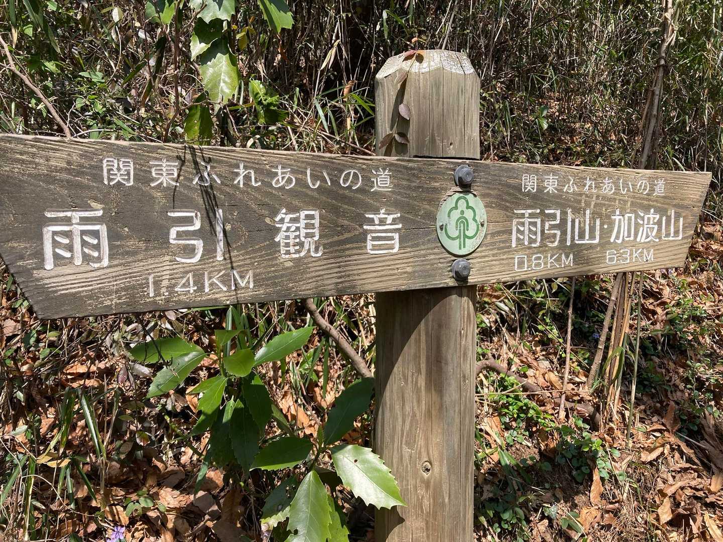 加波山に向かいます