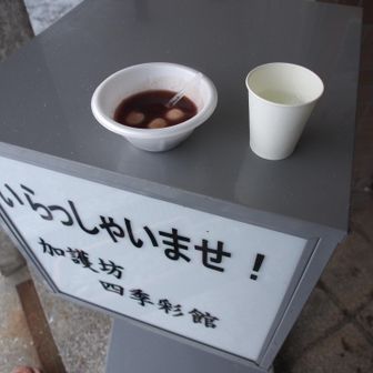 四季彩館でおしるこ
甘酒を頂きました暖まる〜😋
無料です感謝です