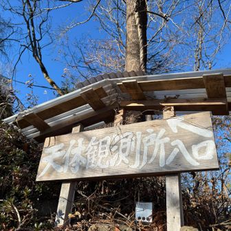 神社の先が文殊峠で林道の向かいに天体観測所入口