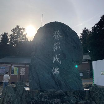at比叡山延暦寺
石碑に後光✨がさしてる
なんて書いてあるか？だけど登があるのは分かる😝
