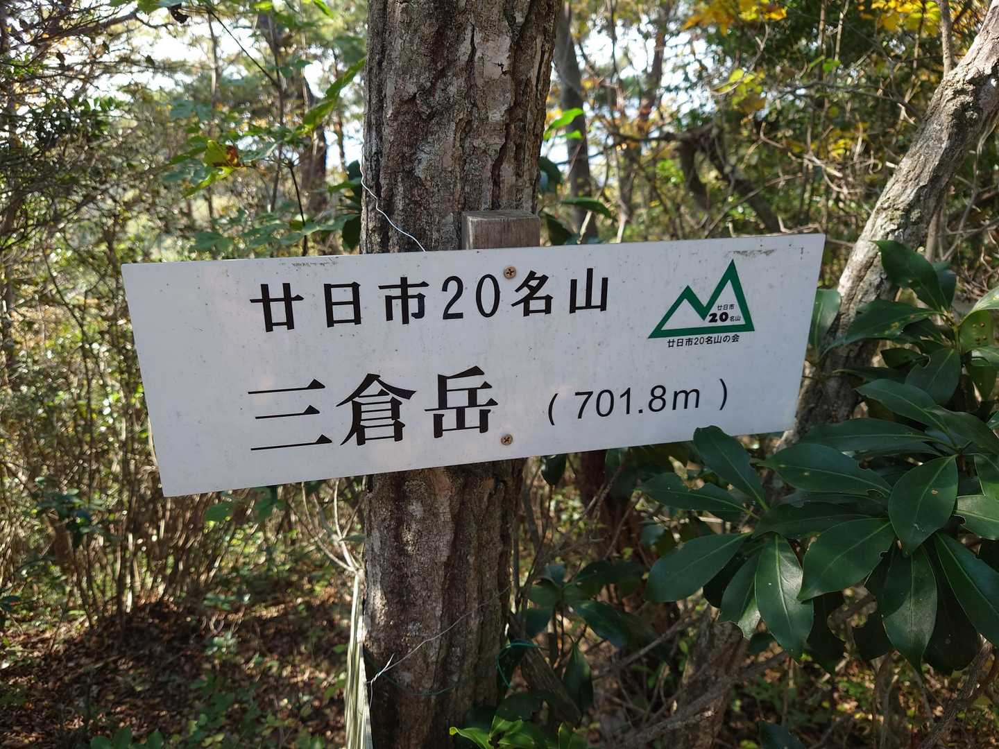 ラストの三倉岳⛰️登頂💪
眺望無し💦