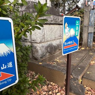 登山口から二合目まで、なんと５歩😄