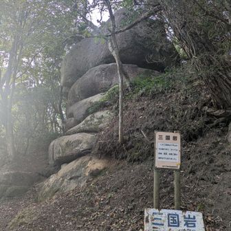 三国岩
ここは六甲分水嶺