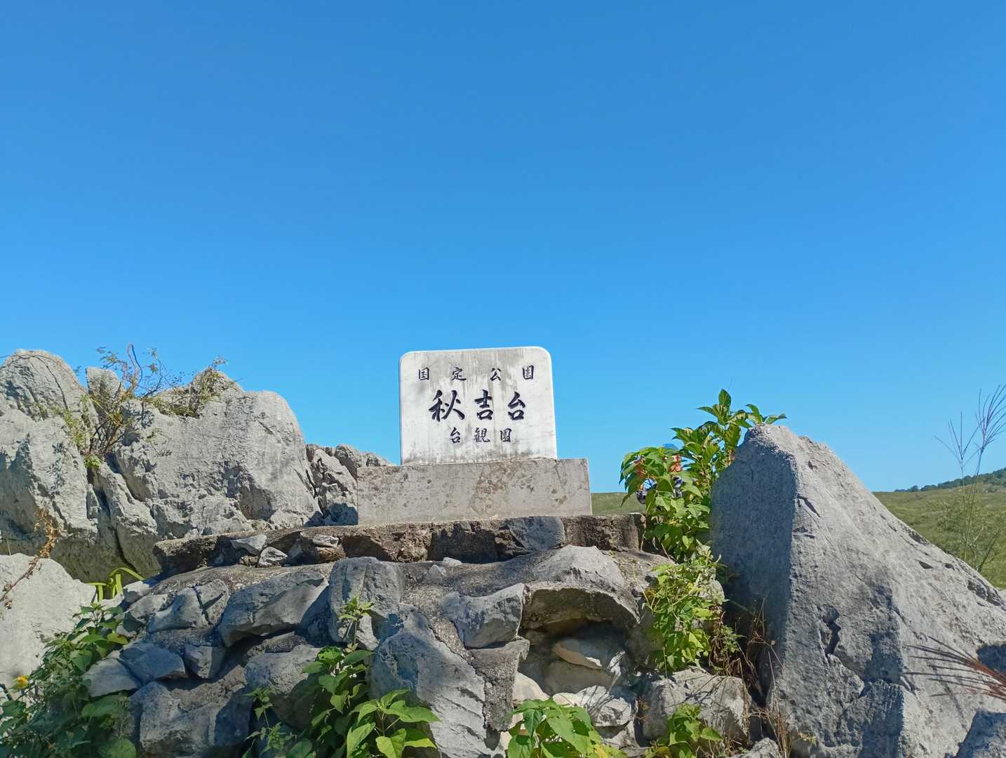 懐かしき秋吉台の表示。