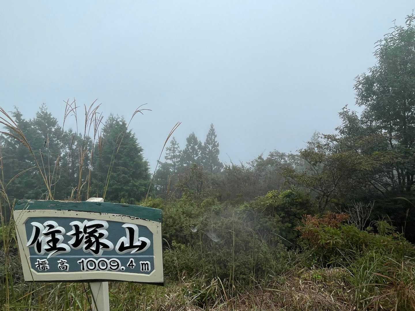 関西百名山の住塚山山頂に到着⛰️
ココもガスで何も見えず…残念😢