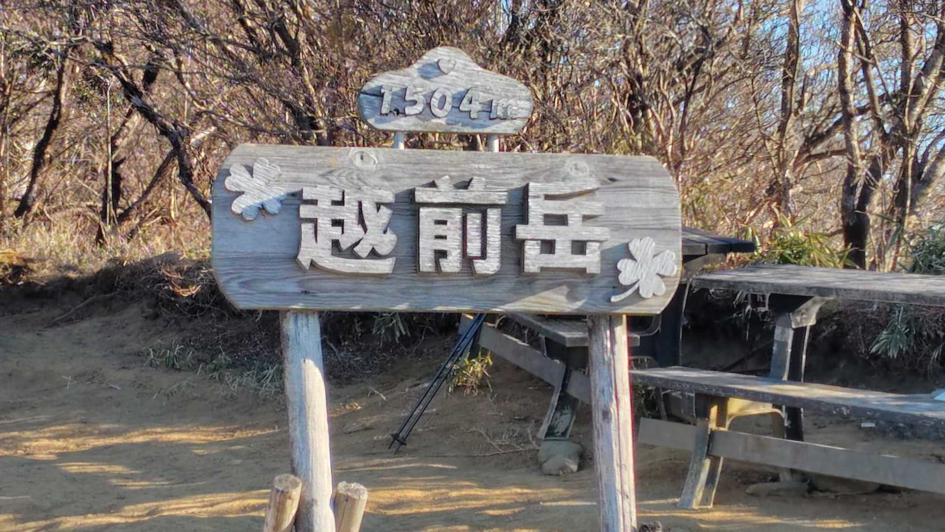 十里木-越前岳 往復コースの写真
