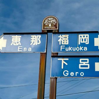 恵那と下呂は分かるんだけど福岡って・・・😅