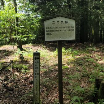 二の丸跡