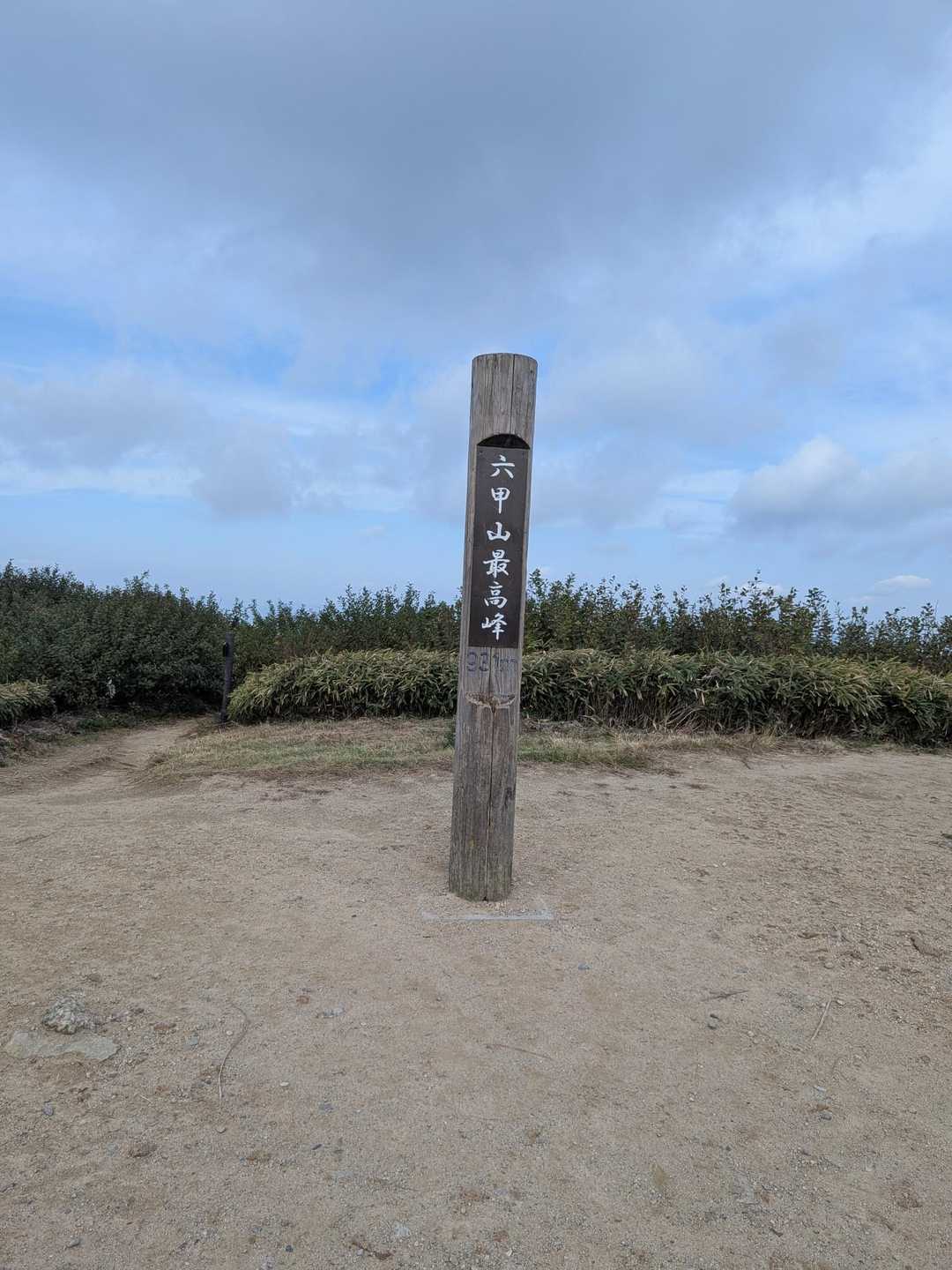 山頂にて。風が冷たくて上着必須