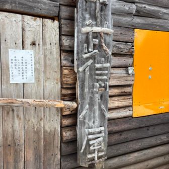 小屋やってなくてよ