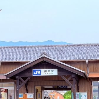 ごせ駅からスタート▶️