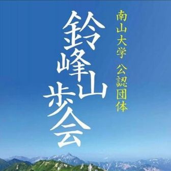 南山大学 鈴峰山歩会