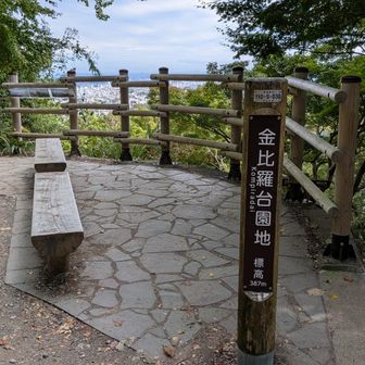 1号路から寄り道、金比羅台園地