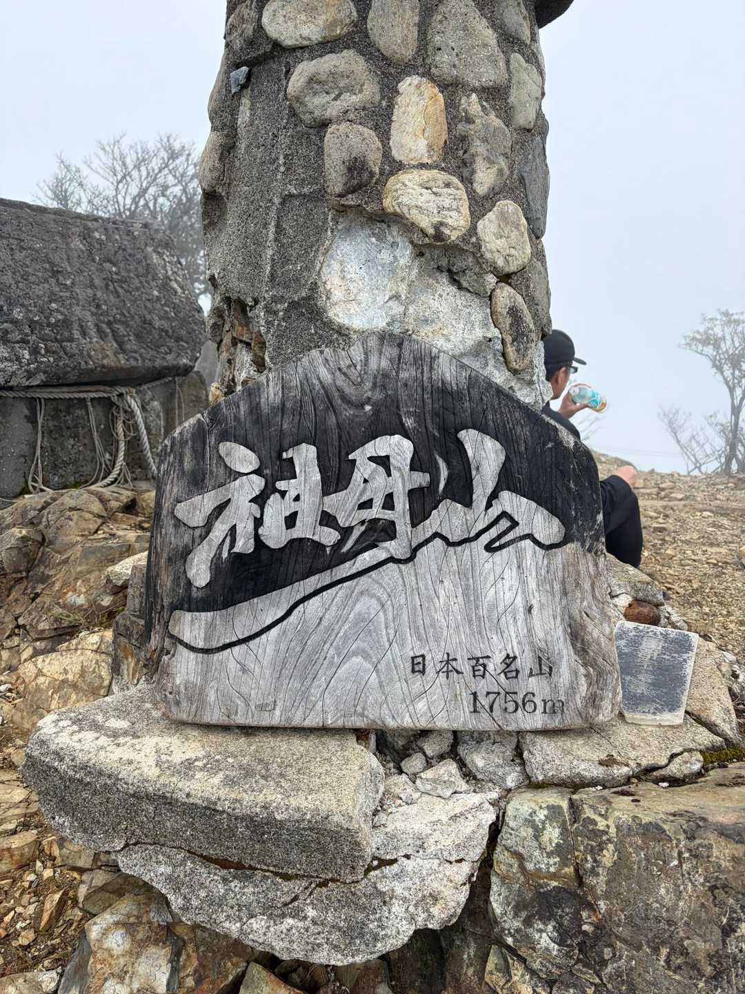 念願の祖母山😆でもガスガス🤣 / Valzackの登山データ | YAMAP / ヤマップ