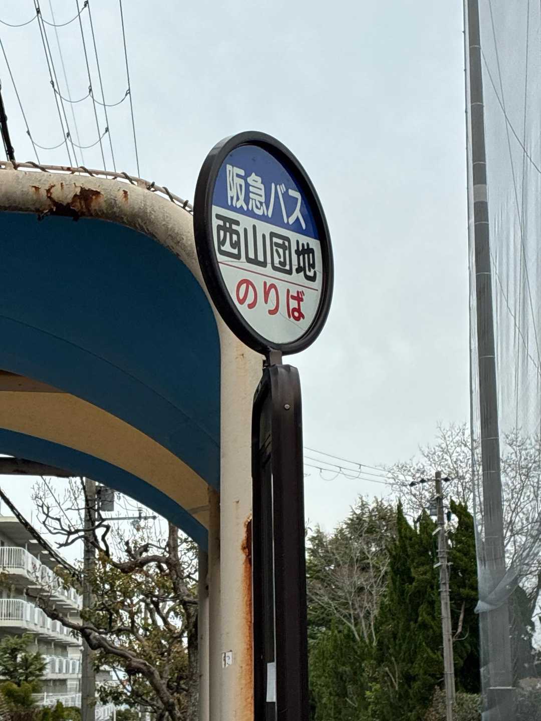 まさかの待ち時間ゼロ‼︎（笑）
逆瀬川駅まで🚌💨ラッキー過ぎたー🙌