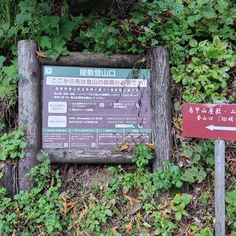 無事下山