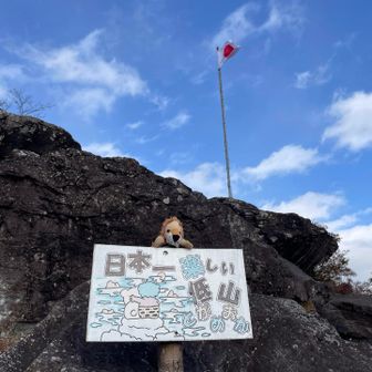 サクッと登れる低山だけど、
日々楽しい低山に進化中
地元とがめloverさん達のご尽力👏
🦁は何もしてない、ゴメンなさい🙇‍♀️