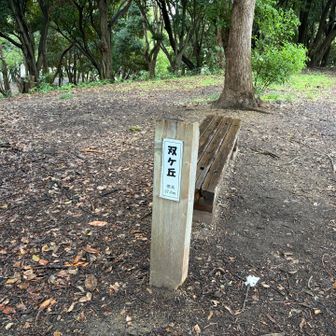 双ヶ丘