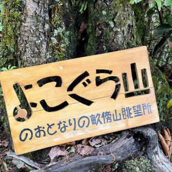 展望台に【よこくら】じゃなくて【よこぐら】の看板