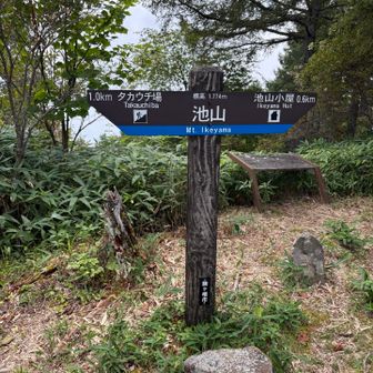 池山小屋🛖で休憩して、池山、千畳敷はガスって見えません