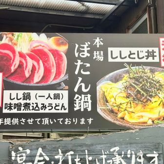ボタン鍋、どうぞご賞味ください🐗