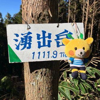 いつもの通り湧出岳に