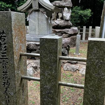 若杉三宝荒神様🙏